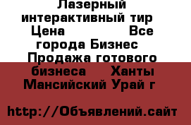 Лазерный интерактивный тир › Цена ­ 350 000 - Все города Бизнес » Продажа готового бизнеса   . Ханты-Мансийский,Урай г.